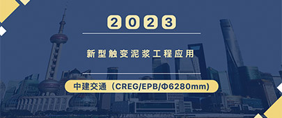 新型触变泥浆应用（中建交通南昌地铁）